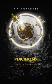 Рефлексия Н.А. Дорендорфф