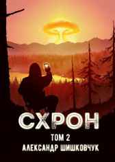Схрон. Книга вторая Александр Шишковчук
