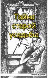 Тайна старой усдьбы Юрий Юрков