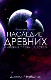 Наследие древних. Империя превыше всего. Дмитрий Найденов