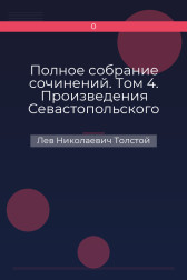 Полное собрание сочинений. Том 4. Произведения Севастопольского периода. Утро помещика Лев Николаевич Толстой