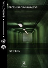 Тоннель Евгений Овчинников