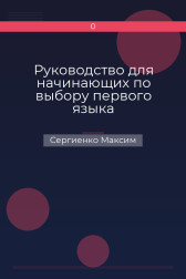 Руководство для начинающих по выбору первого языка программирования Сергиенко Максим