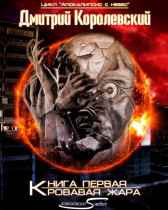 Кровавая жара Дмитрий Королевский