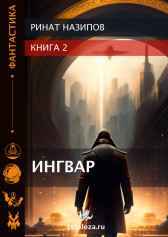Ингвар 2 Ринат Назипов
