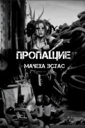 Пропащие Мачеха Эстас