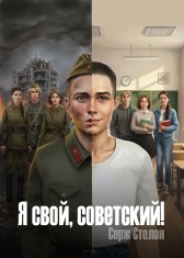 Я СВОЙ СОВЕТСКИЙ! Серж Столон