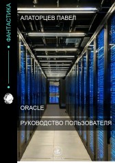 Руководство по работе с субд Oracle Алаторцев Павел