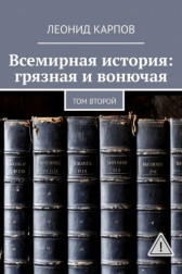 Всемирная история: грязная и вонючая. Том второй Леонид Карпов