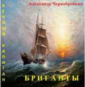 БРИГАНТЫ Александр Чернобровкин
