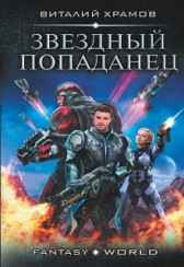 Звездная пыль. Арлекин. Храмов В.И.