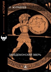 Лакедемонский Зверь Гость-1076524