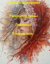 Раскрытые тайны. Пленница. В чужом теле. Лилия Кондрашкина