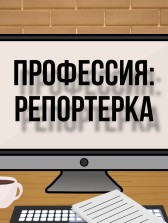 Профессия: репортерка Варя Паронькина