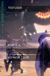 Ночной Сбой Testuser