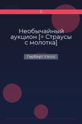 Необычайный аукцион [= Страусы с молотка] Герберт Уэллс