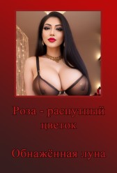 Обнажённая луна Евгений Разум