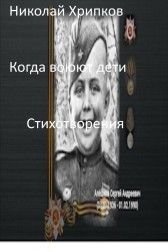 Когда воюют дети Николай Хрипков