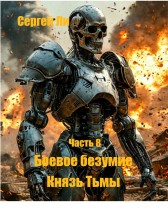 Боевое безумие 8. Князь тьмы Ли Сергей