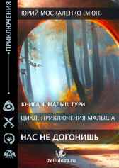 "Нас не догонишь..." книга четвёртая Юрий Москаленко (МЮН)