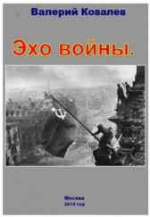 Эхо войны (рассказы) Валерий Ковалев