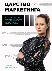 Стратегия успешного бизнеса: продвижение бизнеса на примере медицинских учреждений Элина Малагова