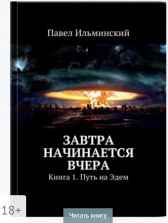 Завтра начинается вчера Книга 1 Путь на Эдем И.Павел.И.