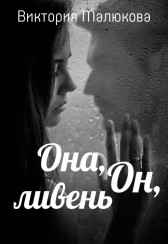 Она, Он, ливень Виктория Малюкова