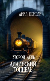 Дидинский тоннель Лика Пейрак