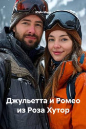 Джульетта и Ромео из Роза Хутор Юма Мара