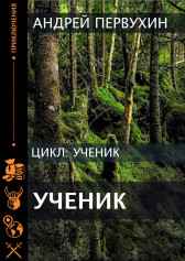 Ученик Первухин Андрей