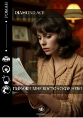 Покажи мне Бостонское небо Diamond Ace