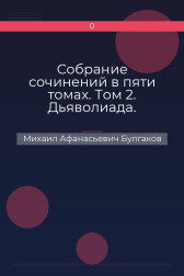 Собрание сочинений в пяти томах. Том 2. Дьяволиада. Роковые яйца. Собачье сердце. Рассказы. Фельетоны Михаил Афанасьевич Булгаков