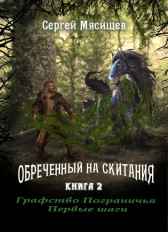 Графство Пограничья. Первые шаги. Книга 2 Сергей Мясищев