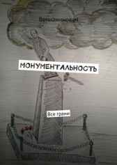 МОНУМЕНТАЛЬНОСТЬ Вениаминович