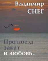 Притча сказка про поезд, про закат и про любовь. Гость-27299