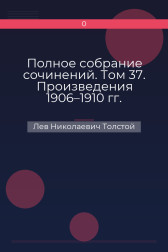 Полное собрание сочинений. Том 37. Произведения 1906–1910 гг. Лев Николаевич Толстой