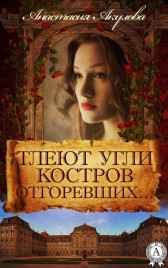 Тлеют угли костров отгоревших... Акулова Анастасия Сергеевна