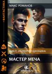 Успех неудачника: Мастер меча. Макс Романов