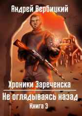 Не оглядываясь назад Вербицкий Андрей