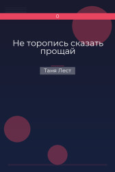Не торопись сказать прощай Таня Лест