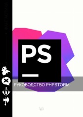 Руководство пользователя PhpStorm Гость-1072607