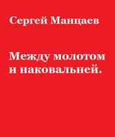 Между молотом и наковальней Сергей Манцаев