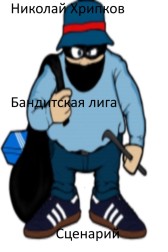 Бандитская лига Николай Хрипков