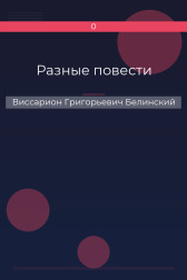 Разные повести Виссарион Григорьевич Белинский