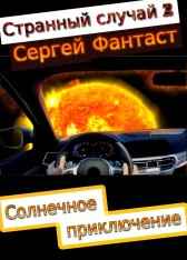 Странный случай 2 Сергей Фантаст