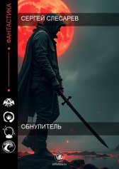 Обнулитель Сергей Слесарев