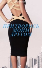 Притворись моим другом Katia Neva