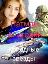 Холодные звёзды Патман Анатолий Н.