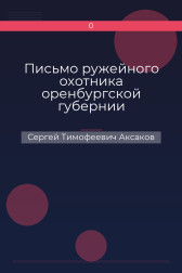 Письмо ружейного охотника оренбургской губернии Сергей Тимофеевич Аксаков